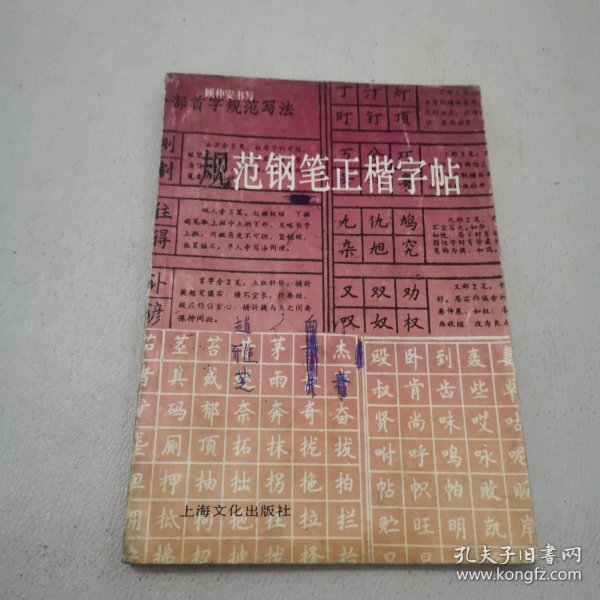 规范钢笔正楷字帖