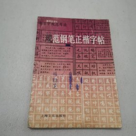 规范钢笔正楷字帖