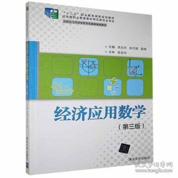 【假一罚四】经济应用数学(第3版)李忠杰,陈尔建,姜晓9787302349402