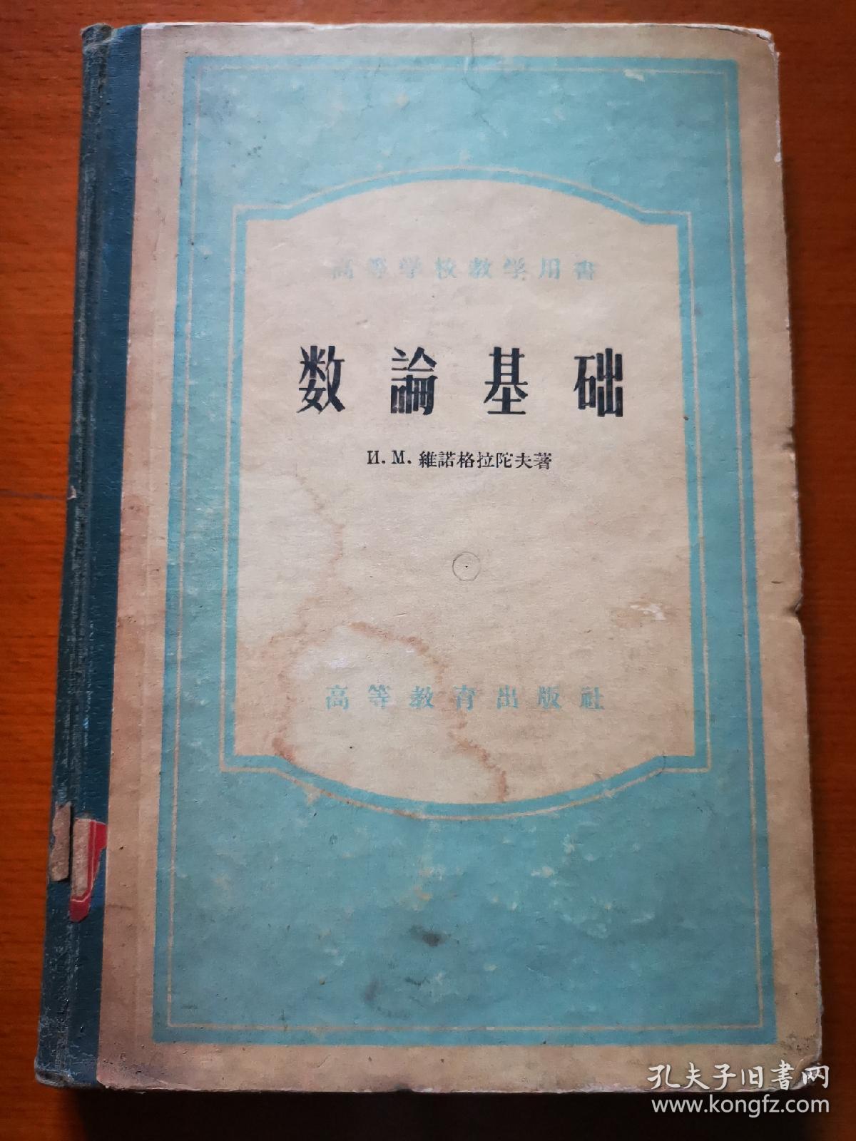 高等学校教学用书  数论基础   精装本  含华罗庚介绍”数论基础”之文章  修订本