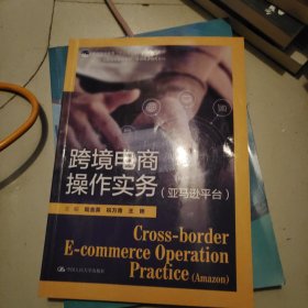 跨境电商操作实务（亚马逊平台）（21世纪高职高专规划教材·跨境电子商务系列；高等职业教育“十三五”规划精品系列教材）