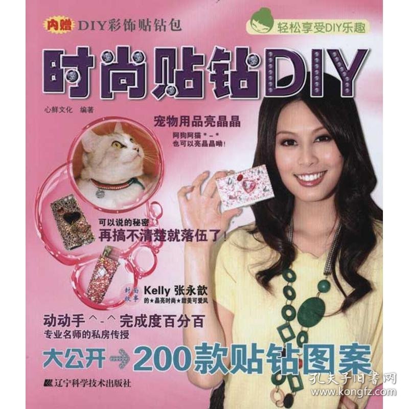 保正版！时尚贴钻DIY9787538170856辽宁科学技术出版社心鲜文化