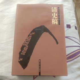 清史稿（简体字本二十六史卷三六七——卷四四七）