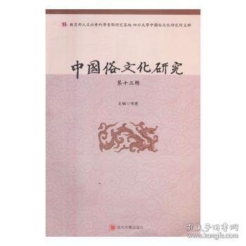 中国俗文化研究（第十二辑）