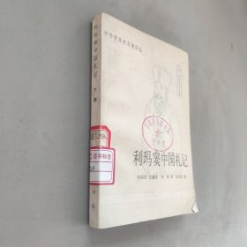 利瑪竇中國札記下冊