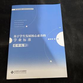 基于学生发展核心素养的学业标准（初中化学）/基于学生发展核心素养的学业标准丛书