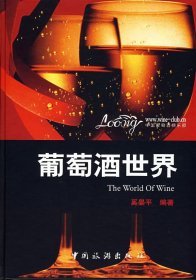 【正版新书】葡萄酒世界
