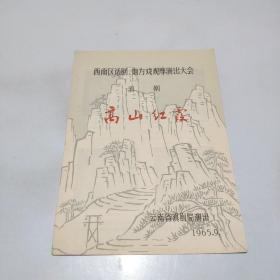 西南区话剧地方戏观摩演出大会：滇剧《高山红霞》