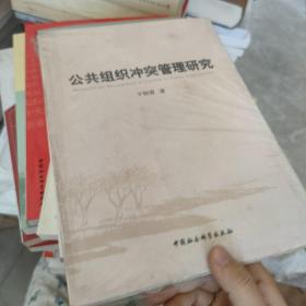 公共组织冲突管理研究