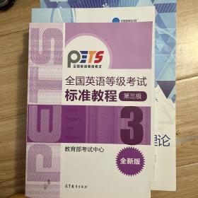 全国英语等级考试标准教程（第3级）（全新版）