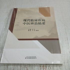 现代临床疾病,中医辨治精要