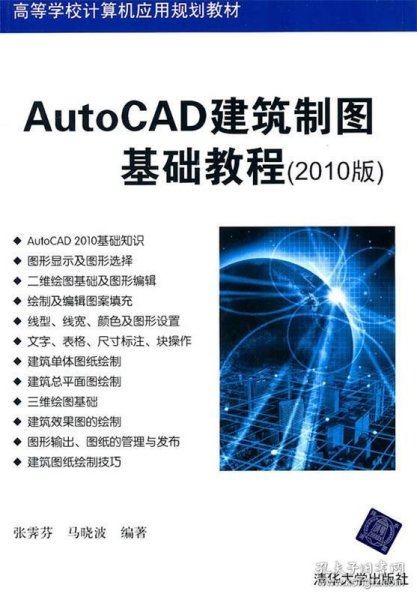 高等学校计算机应用规划教材：AutoCAD建筑制图基础教程（2010版）