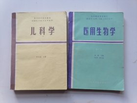 高等医药院校教材：儿科学，医用生物学
