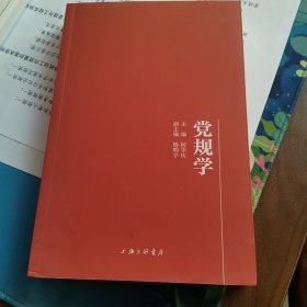 党规学