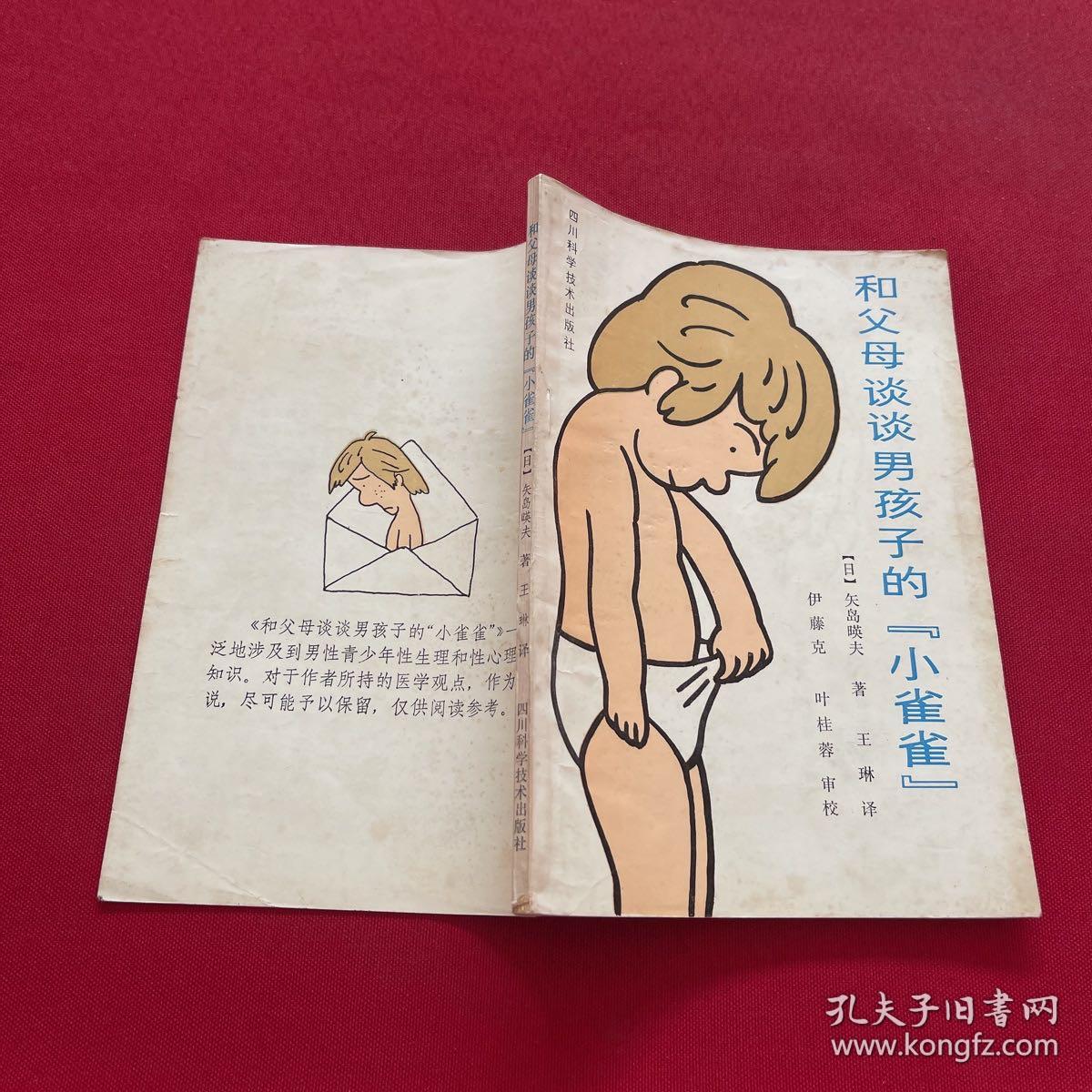 和父母谈谈男孩子的小雀雀