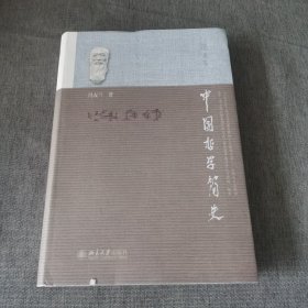 中国哲学简史