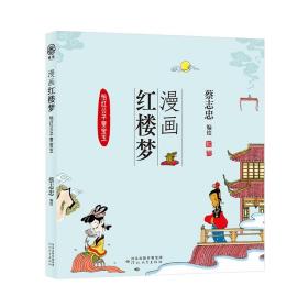 全新正版图书 漫画红楼梦:::怡红公子贾宝玉蔡志忠绘河北教育出版社9787554576083