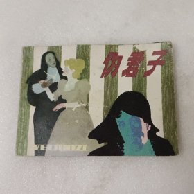 连环画：伪君子