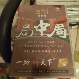 一路听天下局中局