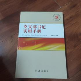 党支部书记实用手册