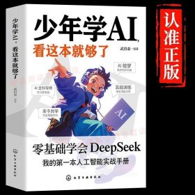 少年学AI看这本就够了 零基础学会DeepSeek实用操作指南YB