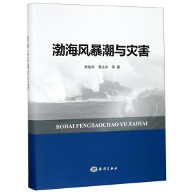 全新正版 渤海风暴潮与灾害(精) 李培顺//曹丛华 9787521003246 海洋