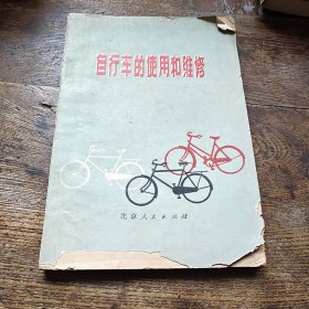 自行车的使用和维修