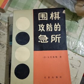 围棋攻防的急所