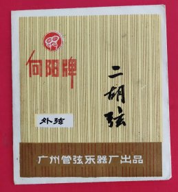 向阳牌二胡弦(外弦，带有弦)