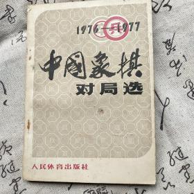 中国象棋对局选 1976-1977