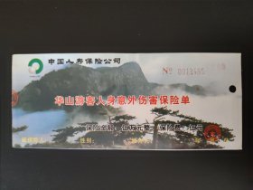 华山游客人身意外伤害保险单