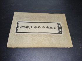中国中古文学史讲义