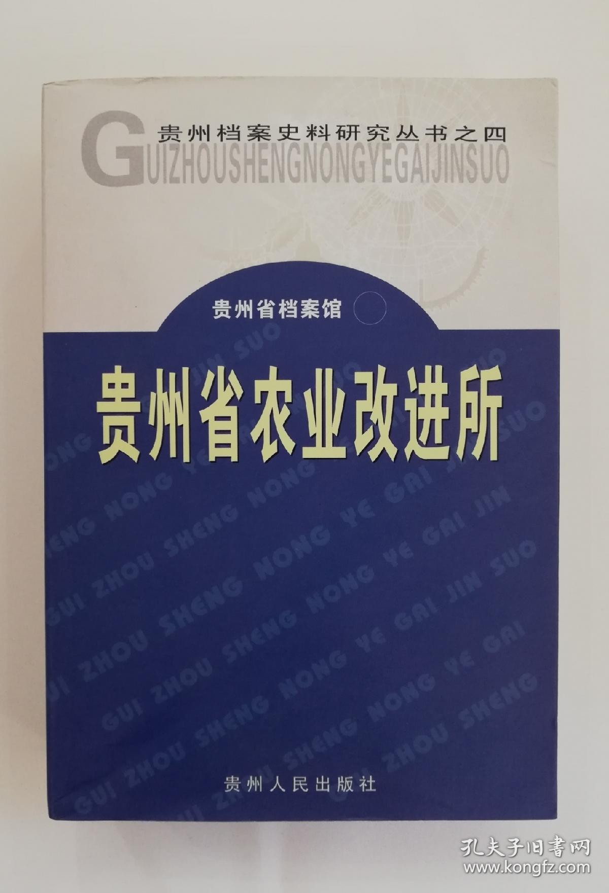 贵州省农业改进所