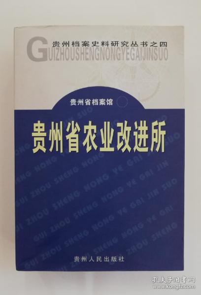 贵州省农业改进所