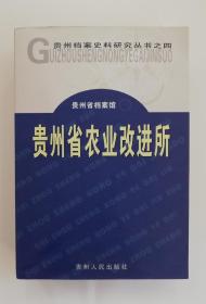 贵州省农业改进所