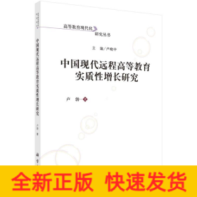 中國現(xiàn)代遠(yuǎn)程高等教育實(shí)質(zhì)性增長研究