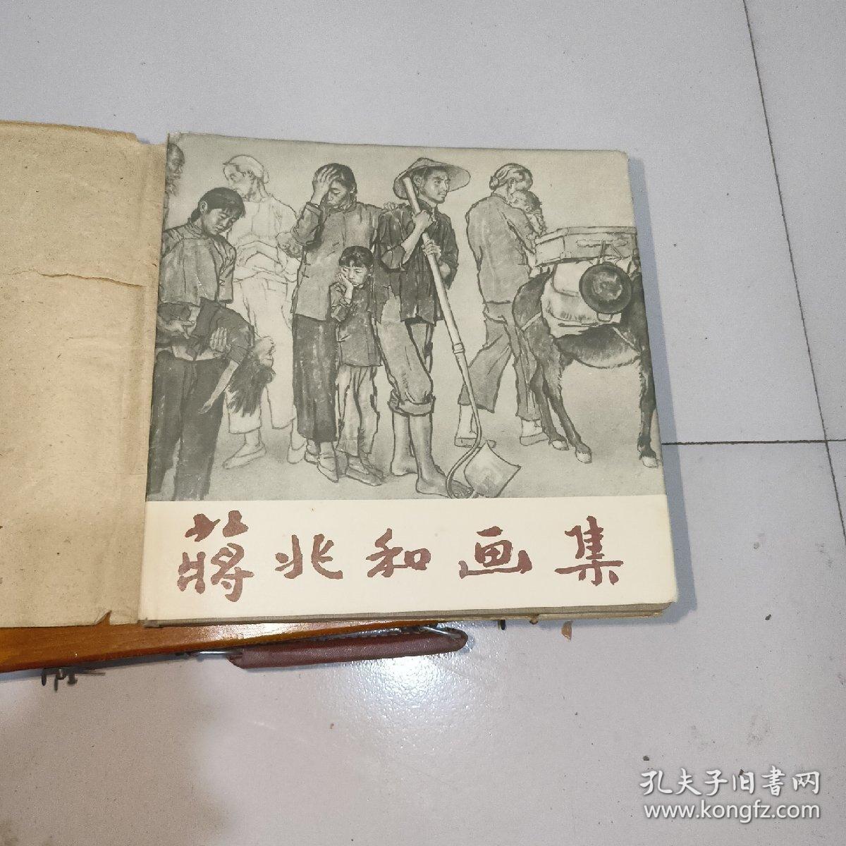蒋兆和画集，精装本，好品相，看图，1956