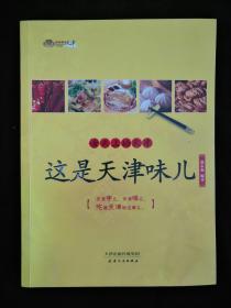 舌尖上的天津 这是天津味儿 天津字儿，天津味儿，吃遍天津就这事儿
