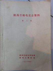 陕西省邮电史志资料 第二辑
