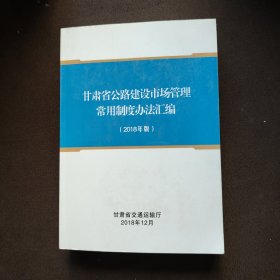 甘肃省公路建设市场管理常用制度办法汇编