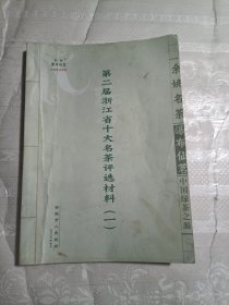 第二届浙江省十大名茶评选材料（一）余姚名茶：瀑布仙茗