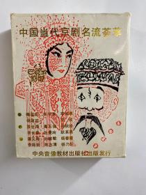 中国当代京剧名流荟萃（全四带、全新未拆封）梅葆玖、张学津、李维康、杨淑蕊、袁世海、等