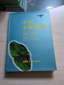 中国小腹茧蜂:膜翅目：茧蜂科