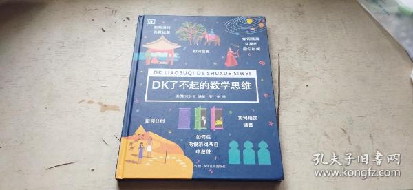 DK了不起的数学思维（硬精装大16开   2021年3月1版2印   有描述有清晰书影供参考）