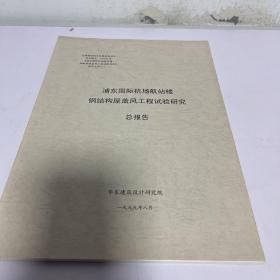 浦东国际机场航站楼钢结构屋盖风工程试验研究