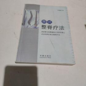 美式整脊療法