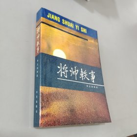 将帅轶事
