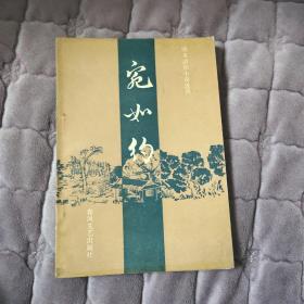 宛如约