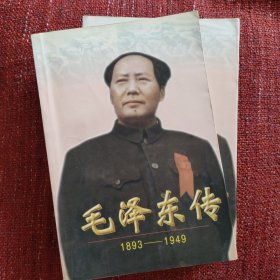 毛泽东传:1893-1949