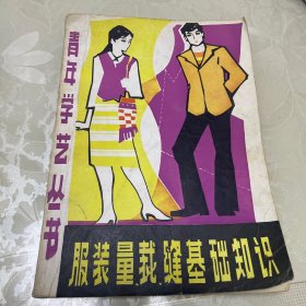 服装量裁缝基础知识